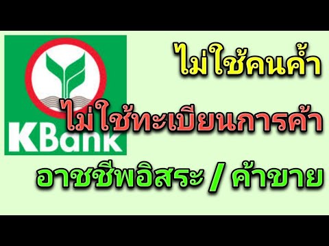 สินเชื่อค้าขายออนไลน์ธนาคารกสิกรไทย ไม่ต้องใช้คนค้ำ ผ่อนาน10ปี วงเงินอนุมัติ 1ล้านบาท