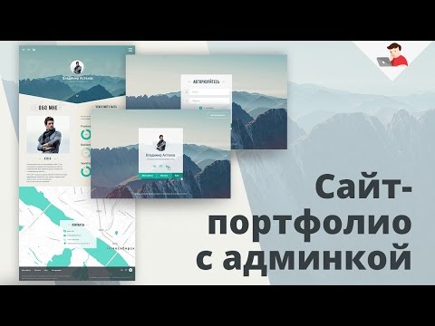 Сайт портфолио с админкой - Продвинутый курс по веб-разработке Сайт портфолио с админкой - Продвинутый курс по веб-разработке