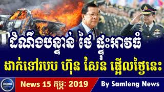 Khmer Hot News, Cambodia Hot News, Cambodia Today News 2019, Khmer News Today, RFA Khmer News