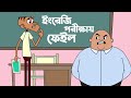দুষ্টু বল্টুর ফানি জোকস। বল্টুর নতুন সেরা সেরা বাংলা জোকস। Boltu vs Sir funny jokes | Bangla jokes.