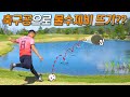 물수제비 떠서 강 건너 징 맞추는 축구 레전드ㄷㄷㄷ 축구공으로 이게 되네?? l 슛포러브 Shoot for Love