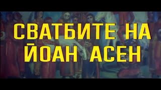 Сватбите На Йоан Асен - 2 Еп - Бг Филм