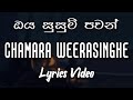 Oya Susum Pawan (ඔය සුසුම් පවන්) - Chamara Weerasinghe [lyrics video]