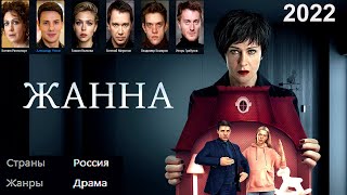 Жанна  Новая Российская Драма  2022  Трейлер