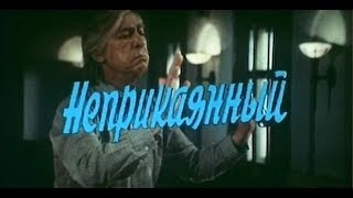 Неприкаянный (1989) / Художественный Фильм