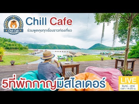 Chill Cafe : 5 ที่พักแพกาญจนบุรี มีสไลเดอร์ลงน้ำ เย็นชุมฉ่ำ ลื่นปรื๊ดดดได้เลยทั้งวัน!