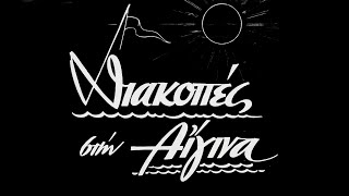 Διακοπές Στην Αίγινα