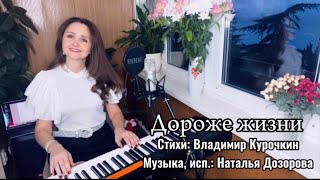 Дороже Жизни ❤️ Стихи: Владимир Курочкин, Музыка И Исп.: Наталья Дозорова