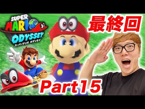 【最終回】ヒカキンのスーパーマリオオデッセイ実況 Part15【キノコ王国 後編】
