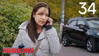 Молодежка | Сезон 2 | Серия 34