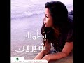 انا مش بتاعت الكلام ده - شيرين عبد الوهاب