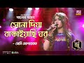Shona Diya | With gold Bangla Folk Song | Jessy Mosharroff Jesse Musharraf Banglar Gayen