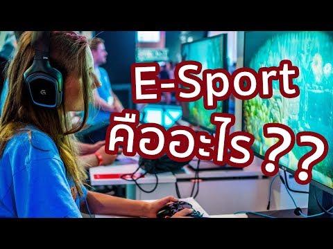 E-Sport คืออะไร | รู้หรือไม่ - DYK