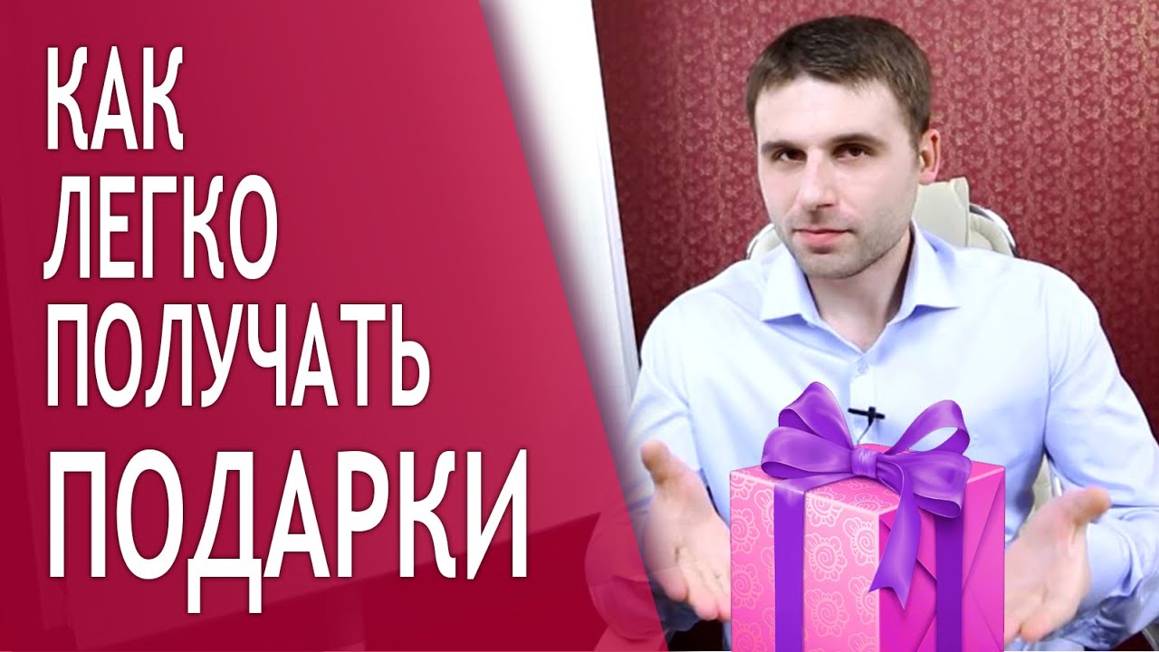 Как получать подарки от мужчин не прося Как получать подарки от мужчин не прося