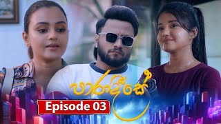 Paradeese | Episode 03 - (2024-07-31)  