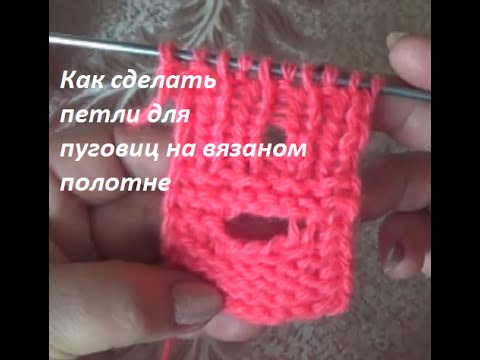 Вязание спицами как сделать отверстия для пуговиц
