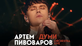 Артем Пивоваров - Думи (Orchestra Live)