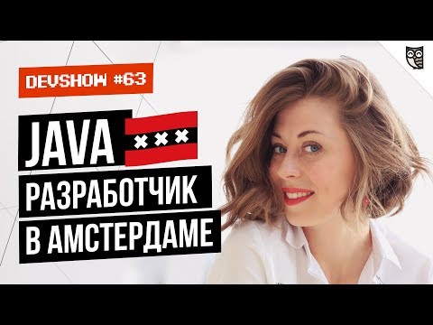Java разработчик в Амстердаме Java разработчик в Амстердаме