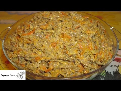 Печеночный салат с морковью и луком