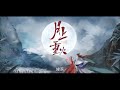 緣落   陸虎/周深《月上重火》電視劇原聲大碟『若是這緣躲不過 何必又掙脫 』2020最新最流行華語歌曲