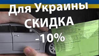 Как Застраховать Украинское Авто Заграницей 
