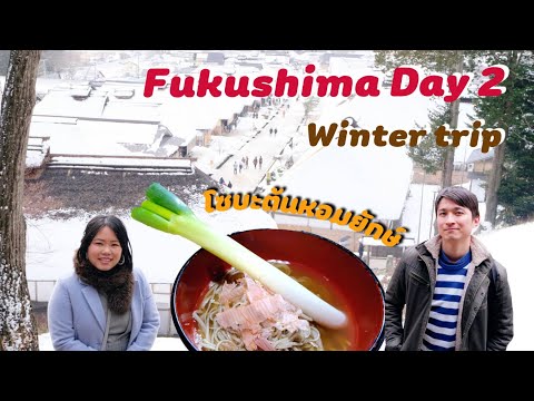 129| VLOG เที่ยวฟุกุชิมะฤดูหนาว Day2❄️ #ญี่ปุ่นเที่ยวไหนดี