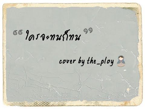 ใครจะทนก็ทน - no more tear cover by the_ploy thumb
