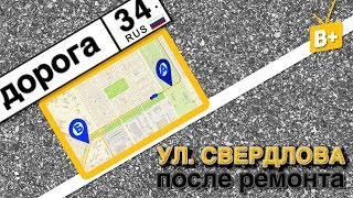 Видео Дорога 34. Ул. Свердлова после ремонта (город Волжский) от Телеканал ВОЛЖСКИЙ ПЛЮС от POWERNET, улица Руднева, Волжский, Россия