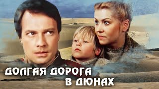 Долгая дорога в дюнах (1980г.) Сериал. Все серии.   "Золотой фонд фильмов".