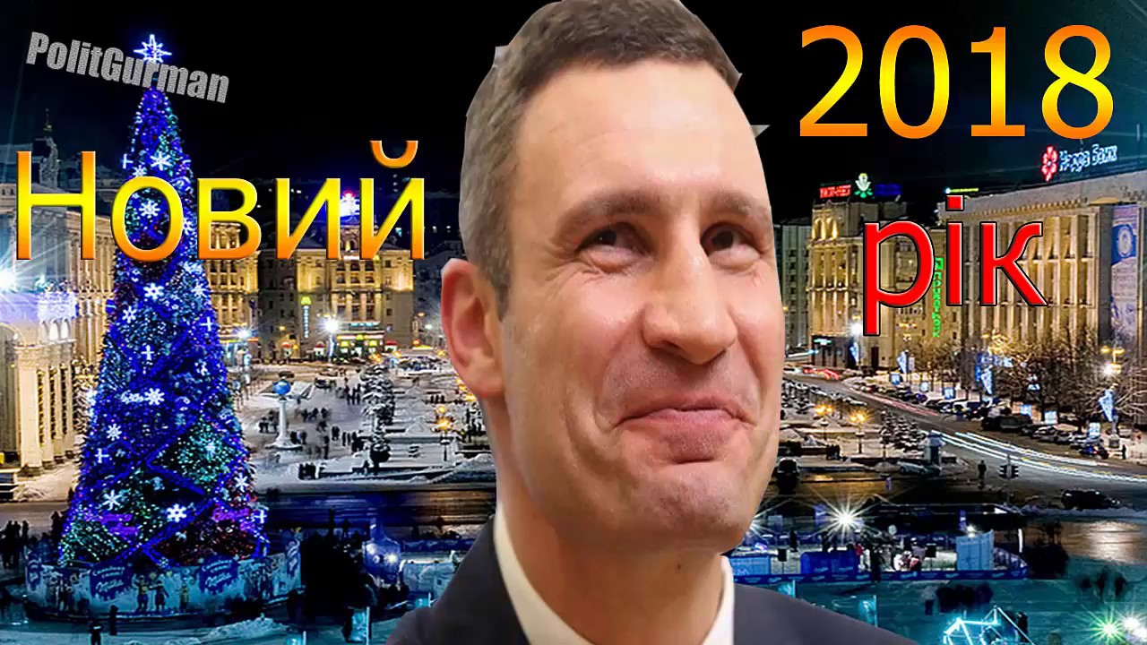 Кличко новые ляпы 2018 Кличко новые ляпы 2018