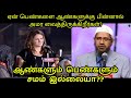 ஆண்களும் பெண்களும் சமம் இல்லையா? | Dr. Zakir Naik Tamil