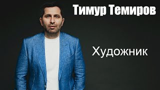 Тимур Темиров - Художник