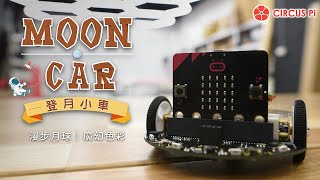 MoonCar 登月小車 - 漫步月球/魔幻色彩(micro:bit)