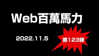 Web百萬馬力live 100ws 2022 11 05