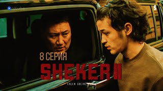 Это Будет Стоить Тебе 5 Лямов | 8 Серия | Sheker 2