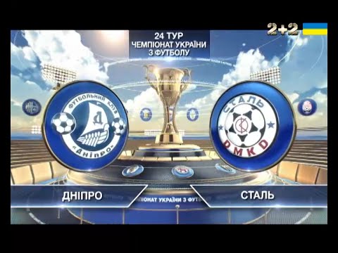 Днепр - Сталь Днепродзержинск 2:0 видео