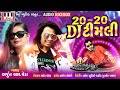 ARJUN R MEDA | DJ Timli 20-20 | Mahesh Pandya | Bhavesh Solanki | Full Audio|Arjun R Meda Timli 2019