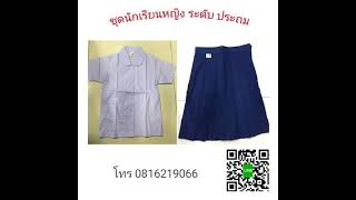 ชดนกเรยน ชดประถม ชดอนบาล