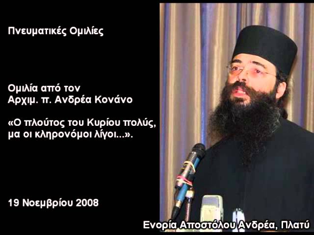 Ομιλία Αρχιμ. π. Κονάνου Νοέμβριος 2008
