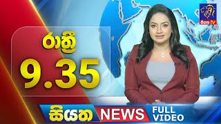 Siyatha News | 09.35 PM | 22 - 11 - 2024
