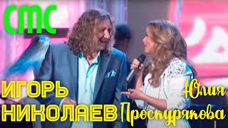 Игорь Николаев И Юлия Проскурякова - Смс