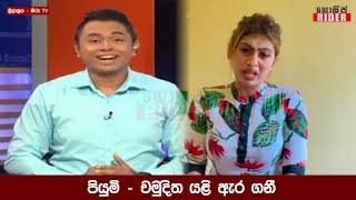 රද නතව තමස මට හලවන ඉනනද කයනන ? පයම චමදතගන අසය Piumi Vs Chamuditha