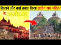 Know the history of Ram temple of Ayodhya. Ram Mandir History! How did the decision on Ram temple come?