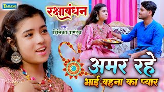 रकषबधन अमर रह भई बहन क पयर Ritika Pandey Rakhigeet Video Jukebox Rakshabandhan