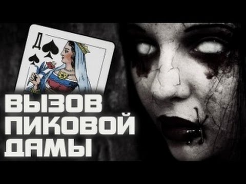 ВЫЗОВ ДУХОВ ПИКОВАЯ ДАМА ОНА ПРИШЛА ЧАСТЬ 1 на tubethe.com