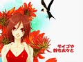 【MEIKO】 デイゴのうた