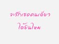 รักเธอตลอดกาล