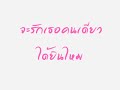 รักเธอตลอดกาล