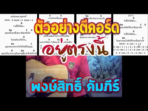อยู่ตรงนี้ - พงษ์สิทธิ์ คัมภีร์ : ตีคอร์ด Cover ( Cover guitar Yuu Tong Nee Pongsit Kam pee )