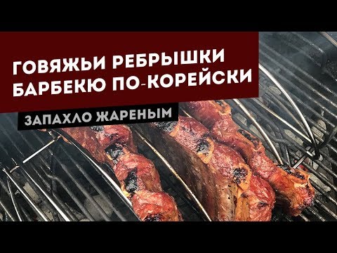 Говяжьи ребрышки барбекю по-корейски. Рецепт для угольного гриля. Говяжьи ребрышки барбекю по-корейски. Рецепт для угольного гриля.